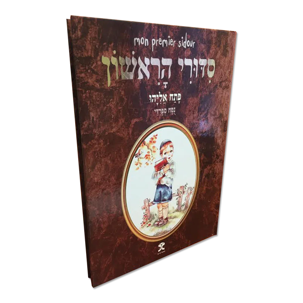Mon Premier Sidour / Version sefarade ou achkenaze