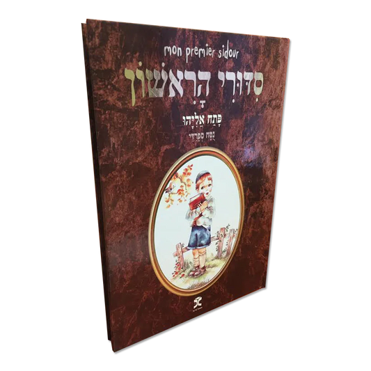 Mon Premier Sidour / Version sefarade ou achkenaze