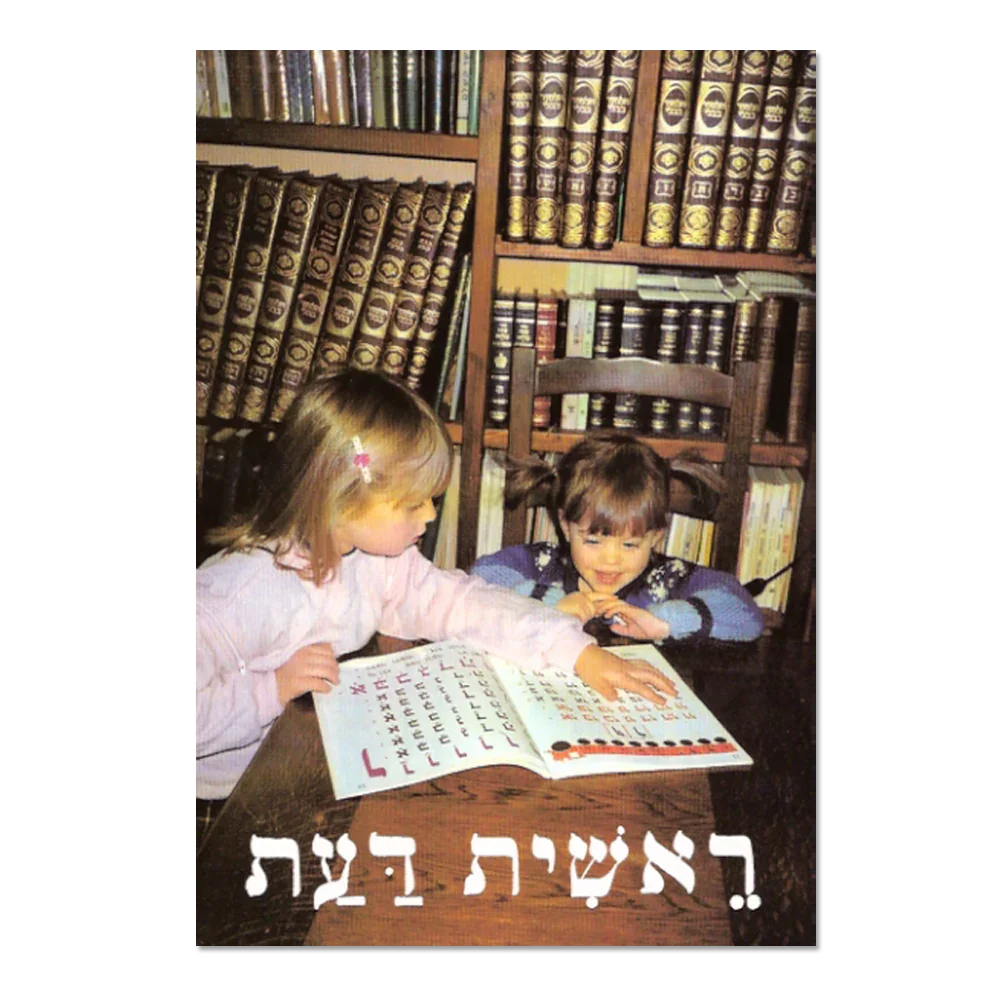 Reichit Daat, syllabaire