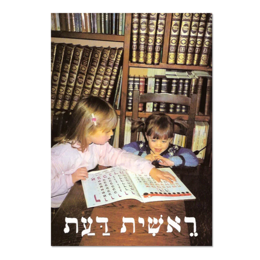 Reichit Daat, syllabaire