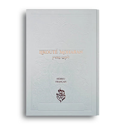 Livre Likouté Moharan couverture blanche ornée en relief avec titre en hébreu et français