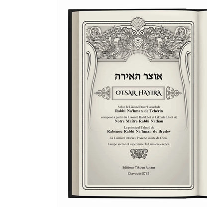 Page de garde du livre Otsar Hayira avec ornements floraux et oiseaux, texte en hébreu et français